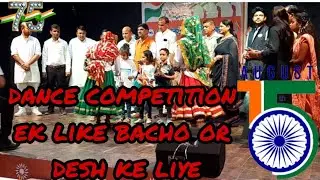 स्वतंत्राता दिवस समारोह|| DANCE COMPETITION  || BAL BHAWAN HISAR 🥰🥰🥰🇮🇳🇮🇳🇮🇳