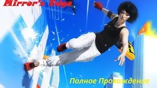 Mirror's Edge [PC] - Полное Прохождение [HD/60FPS]