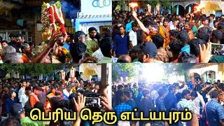 #எட்டயபுரம் பெரிய தெரு வண்டிமலைச்சி அம்மன் கோவில் கும்பம் எடுத்து வருதல்