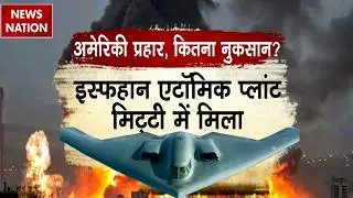 Operation Midnight Hammer: How Much Damage Did the US Actually Inflict on Iran? बुरी तरह क्षतिग्रस्त