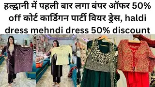 हल्द्वानी में पहली बार लगा बंपर ऑफर 50% off कोर्ट कार्डिगन,haldi dress mehndi dress 50% discount