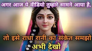 अगर आज ये वीडियो तुम्हारे सामने आया है | Radharani ka ashirwad⁩ #motivation #maa