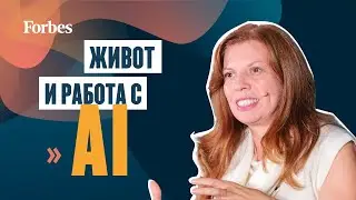 Как живеем, работим и учим в ерата на AI | Forbes Women Forum 2025