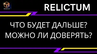 #Relictum / Что будет дальше / Можно ли доверять