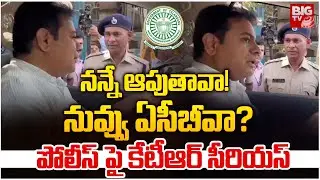 KTR Serious On Police: నన్నే ఆపుతావా!  నువ్వు ఏసీబీవా? | KTR ACB Investigation | BIG TV