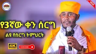 🔴ልዩ የሠርግ ትምህርት || የ 3ኛው ቀን ሠርግ || እጅግ ድንቅ ትምህርት በርእሰ ሊቃውንት አባ ገብረኪዳን ግርማ  Aba Gebrekidan sibket 2025