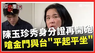 【#原音重現】陳玉珍很嗆喔！今秀身分證再稱「金門本來就不屬於台灣」喊話台派：別用大台灣想法80金門「金門與台灣是平起平坐！」｜焦點要聞20260116｜三立iNEWS
