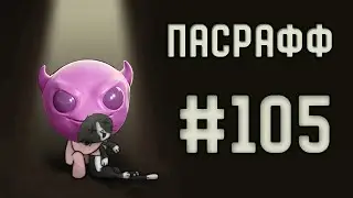 Фестиваль случайных слёз | Пасрафф #105
