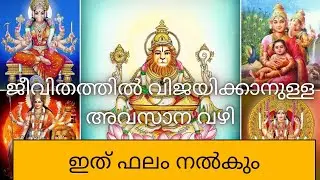 ശരിയായ ഉപാസനയുടെ ശക്തി/ഇത് ജീവിതവിജയത്തിലേക്ക് നയിക്കും