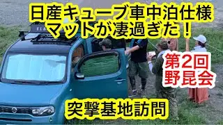 日産キューブ車中泊使用！インフレーターマットの寝心地が凄過ぎた！突撃基地訪問！