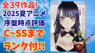 【C~SS】豊作すぎる2025夏アニメ全39作品を序盤時点(1話〜2話)でランク付評価するぞ！【着せ恋、サイレントウィッチ、ダンダダン】