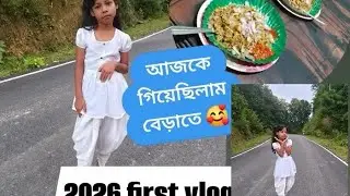 বেড়াতে গিয়ে খুব মজা করলাম 🥰#viral #2026firstvlog #bengali #viralvlog