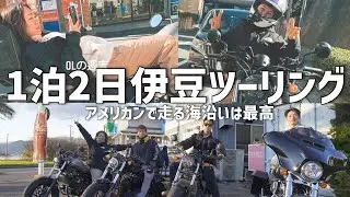 1泊2日伊豆ツーリング 《1日目》 |  祝ハーレー納車！アメリカンバイクで走る海沿いは最高【バイク女子】