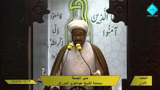خطبتا صلاة الجمعة- للشيخ العلامة عبد العزيز المزراق- 1447/07/12