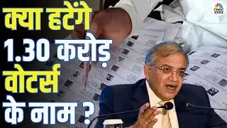SIR Phase 2 शुरू, क्या हटेंगे 1.30 करोड़ वोटर्स के नाम? | Election Commission