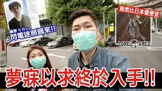 【台北VLOG】台灣竟然有正規代理LONE ONES的銀飾店 為了要跟藤原浩一樣 所以入坑DOVE BELL啦！而且也還有GOD SUNS | 來自日本的 BEYOND COOL