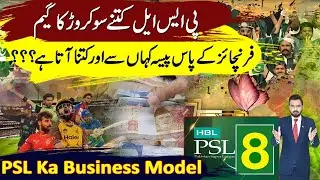 PSL Business Model | How PSL Teams Earn Money | How PCB Recover Profit | Total Revenue Of HBL PSL8