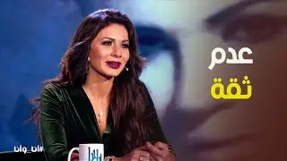 أنا وأنا | ثقة نجلاء بدر في الناس