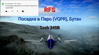 RFS | Посадка Saab 340B в аэропорт Паро (Бутан)!