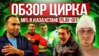 ОБЗОР ЦИРКА. МФЛ в Казахстане. PLAY-OFF