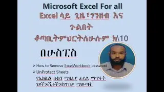 የኤክሴል ቡክን ማለፊያ ፊደል ማጥፋት ገጾችን/ሺቶችን/ከጥበቃ ማውጣት/Remove Excel password and Unprotect worksheet