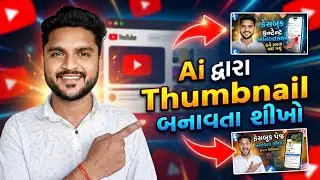 Ai ની મદદથી YouTube Thumbnail બનાવતા શીખો | How to make Professional Thumbnail using Ai 😱 