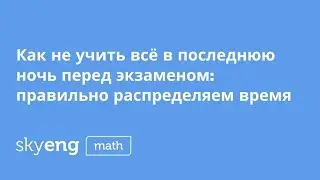 ВЕБИНАР | Как не учить всё в последнюю ночь перед экзаменом? | Skyeng Math