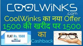 CoolWinks Paytm Cashback Offer | Get Flat 1500 Cashback On Shopping Of 1500 | Offer Expired
