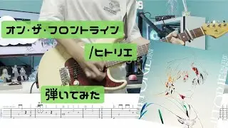 【TAB】ヒトリエ『オン・ザ・フロントライン』　高校生が弾いてみた