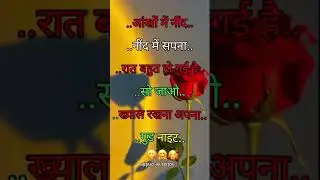आंखों मेंनींद नींद में सपना गुड नाइट #song #love #trending #shortvideo #bhojpuri