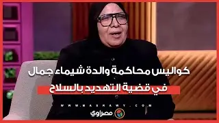 التحفظ عليها لآخر الجلسة.. كواليس محاكمة والدة 
