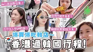 🇰🇷在香港爆買爆吃韓店🔥新進駐emis貨超齊？入手GM眼鏡+mardi隱藏好物🌼韓國街驚變超冷清？炸雞界皇者👑 (合作)