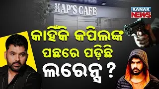Special Report: Kapil Sharma&rsquo;s Cafe Targeted Third Time in 4 Months by Lawrence Bishnoi Gang
