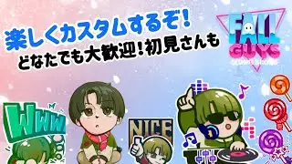 3400人突破ー！楽しくカスタムするよー　初見さん大歓迎！【フォールガイズ/Fall Guys: Ultimate Knockout】