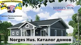 Norges Hus. Каталог домов