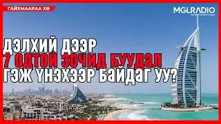Гайхмаараа хө | 2026-01-19 | Манай дэлхий дээр 7 одтой зочид буудал гэж үнэхээр байдаг уу?