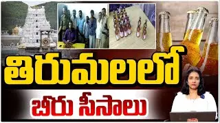 తిరుమలలో బీరు సీసాలు || Mischief in Tirumala | Tirumala Tirupati Update | RED TV