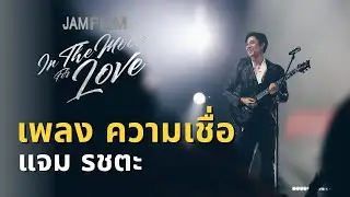 JAMFILM FANCON : ความเชื่อ - แจม รชตะ