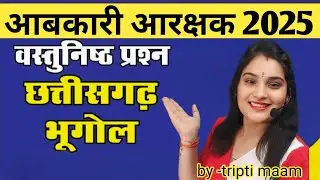 cg geography ll भूगोल ll top MCQs ll by Tripti ma'am ll for आबकारी आरक्षक #all competition exams