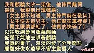 我和顧驍大吵一架後，他摔門離開，這時，我眼前出現彈幕：【女主都不知道，男主摔門時在發抖，快去追男主，他躲在車裡哭】以往我會因彈幕觸動，低聲下氣地去哄著他，可這次，楚妙真的累了，他好像永遠學不會主動愛人