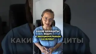 Какие ДЕФИЦИТЫ ведут к эмоциональным качелям? #nikolife #энергия #тревога #нетсил