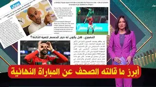 أبرز ما قالته الصحف العالمية و المغربية عن نهائي كأس افريقيا بين المنتخب المغربي و السنغال
