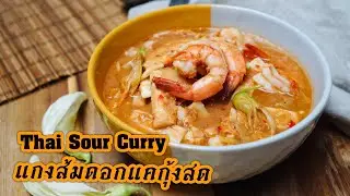 Easy Kaeng Som Recipe - Southern Thai Sour Curry Made From Scratch (แกงส้ม)