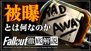 【フォールアウトが100倍楽しくなる】RADアウェイ 徹底解説【Fallout】薬品 アイテム 放射線 被ばく 回復