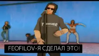FEOFILOV-Я СДЕЛАЛ ЭТО! (Фан клип 2023) #feofilov #рэп
