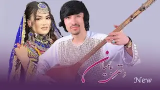 New Hazaragi song Mohammad Arman & Safia Moradi | دختری بامیان هزارگي محمد آرمان و صفیه مرادی