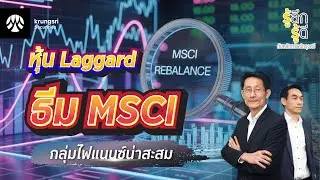หุ้น Laggard ธีม MSCI กลุ่มไฟแนนซ์น่าสะสม | รู้ลึก รู้ดี กับหลักทรัพย์กรุงศรี EP.4
