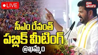 CM Revanth Reddy LIVE🔴| Revanth Khammam Public Meeting | సీఎం రేవంత్ పబ్లిక్ మీటింగ్ @ఖమ్మం