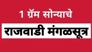 1 ग्रॅम सोन्याचे राजवाडी मंगळसूत्र&nbsp; |&nbsp; rajwadi gold mangalsutra designs @ManbharPaithani 