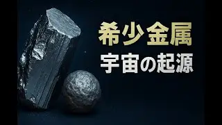 宇宙の希少金属 イリジウムとレニウムの謎
